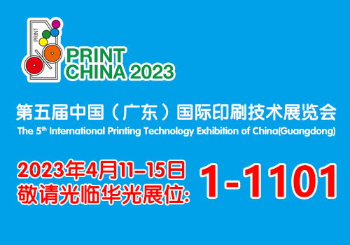 第五屆中國(guó)（廣東）國(guó)際印刷技術(shù)展——樂(lè)凱華光展前預(yù)告