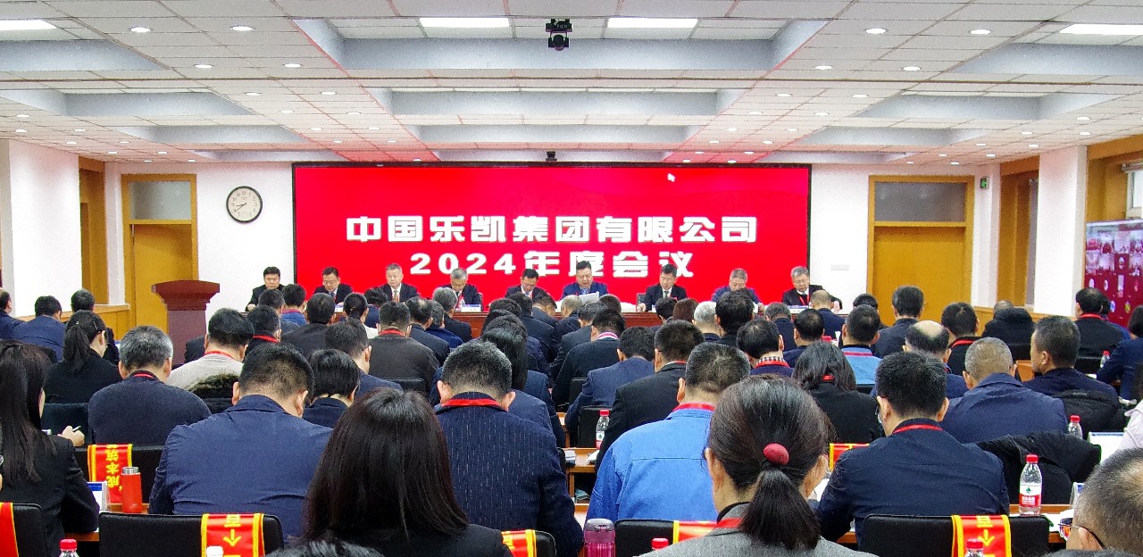 中國樂凱召開2024年度會議