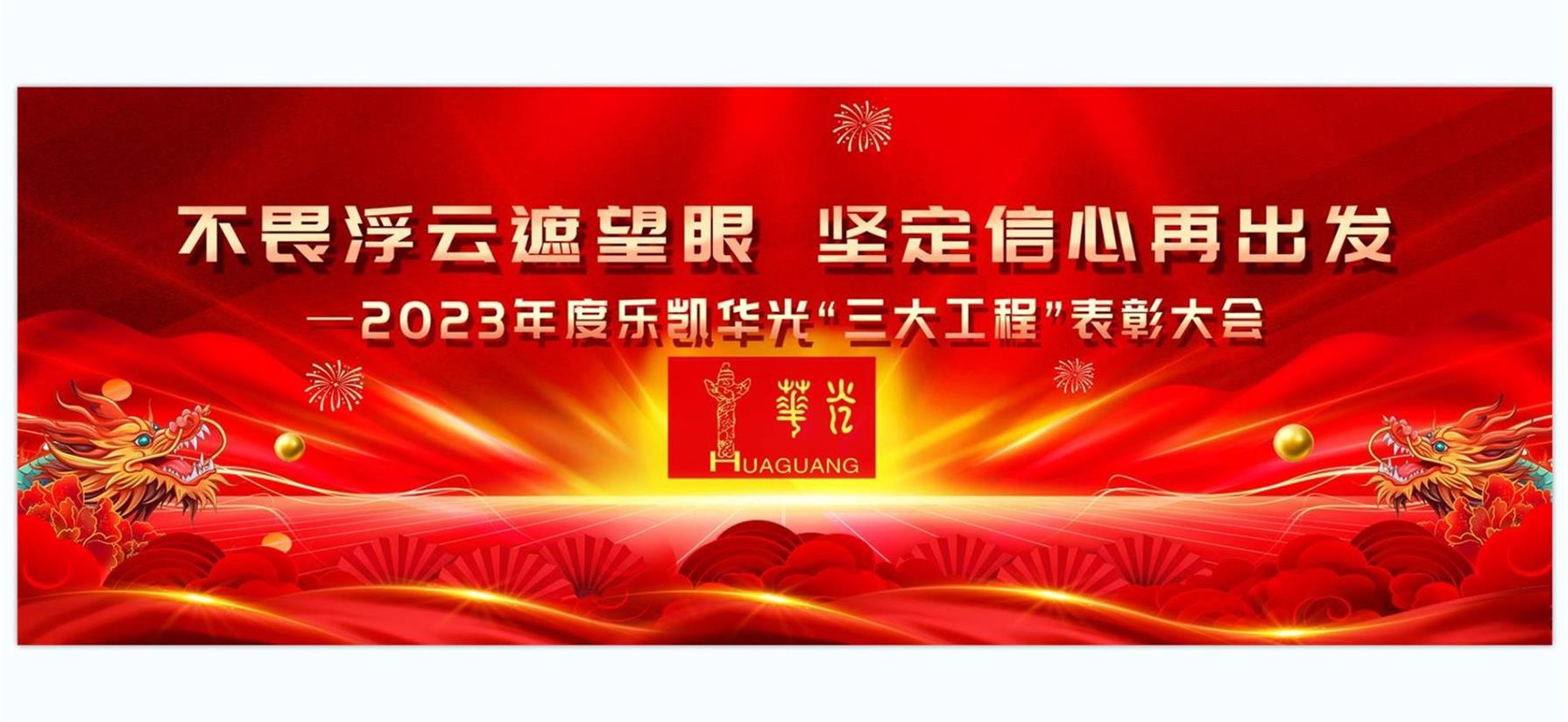 樂凱華光舉行2023年度“三大工程”表彰大會