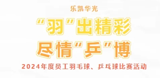 “羽”出精彩 盡情“乒”博 | 樂凱華光舉辦2024年度員工羽毛球、乒乓球比賽活動(dòng)